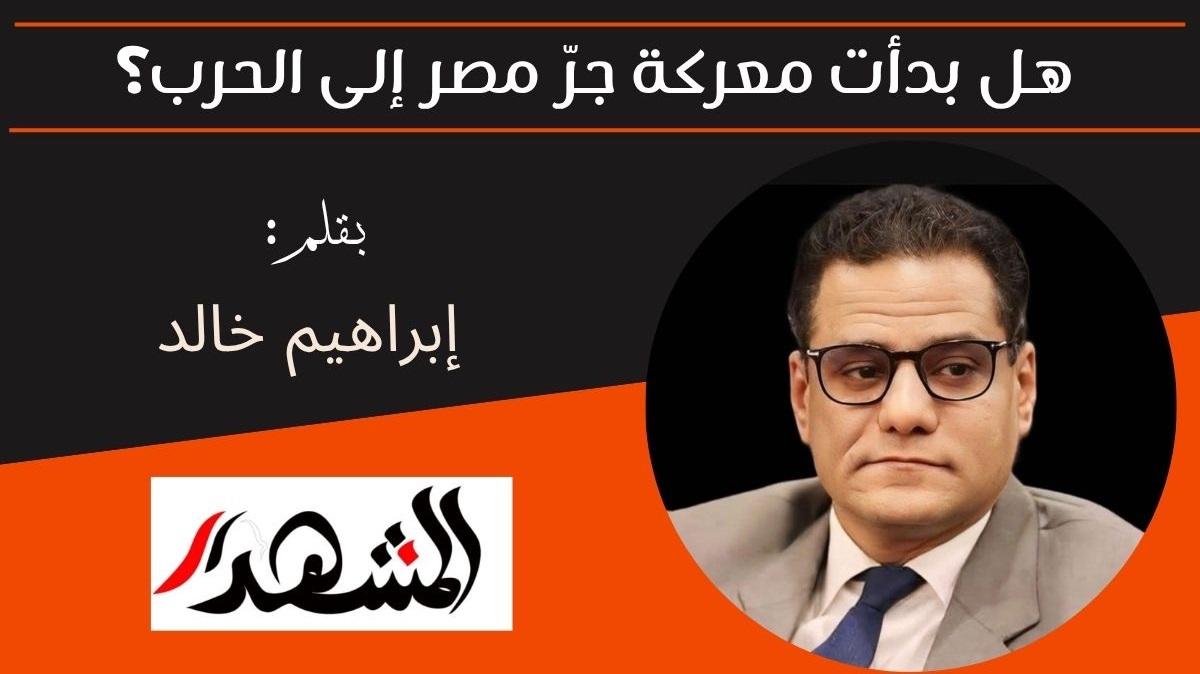هل بدأت معركة جرّ مصر إلى الحرب؟ 