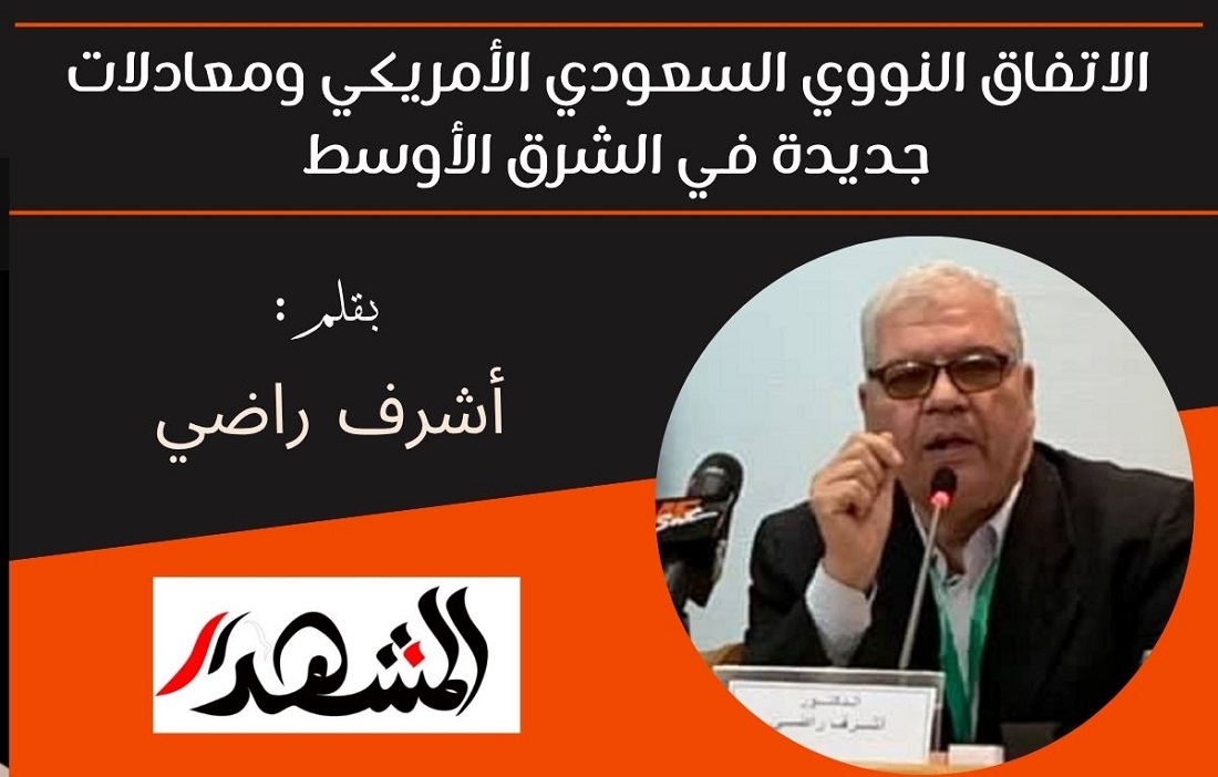 الاتفاق النووي السعودي الأمريكي ومعادلات جديدة في الشرق الأوسط