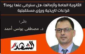 الثانوية العامة وأزماتها، هل سنرضى عنها يوما؟ قراءات تاريخية ورؤى مستقبلية  