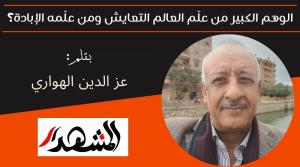 الوهم الكبير: من علّم العالم التعايش ومن علّمه الإبادة؟ 