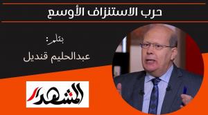 حرب الاستنزاف الأوسع 
