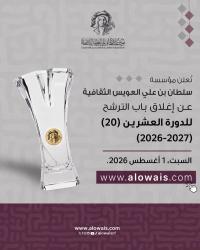 إغلاق باب الترشح للدورة العشرين لجائزة العويس الثقافية