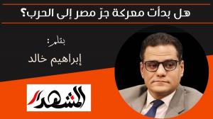 هل بدأت معركة جرّ مصر إلى الحرب؟ 