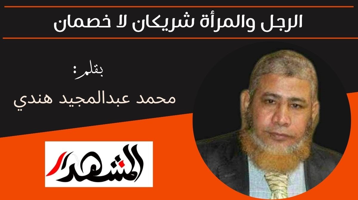 الرجل والمرأة شريكان لا خصمان 