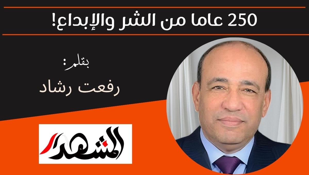 250 عاما من الشر والإبداع! 