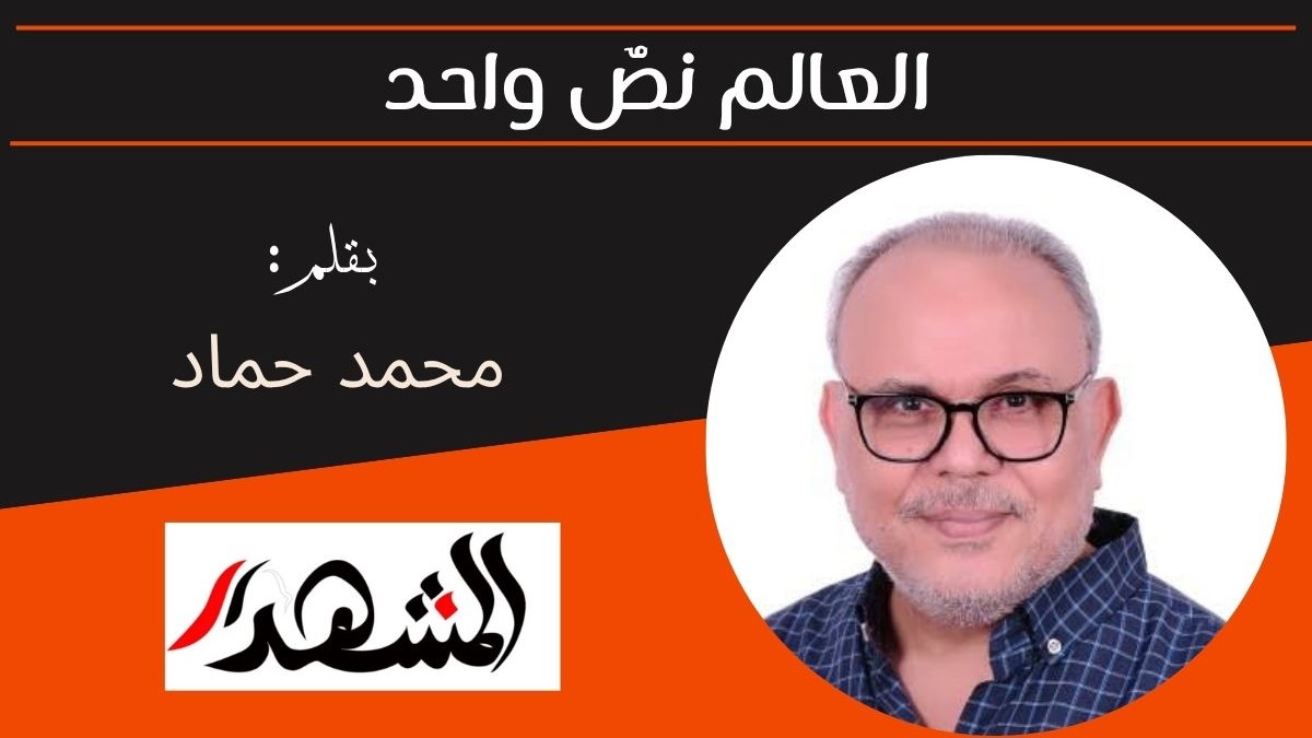العالم نصٌّ واحد 