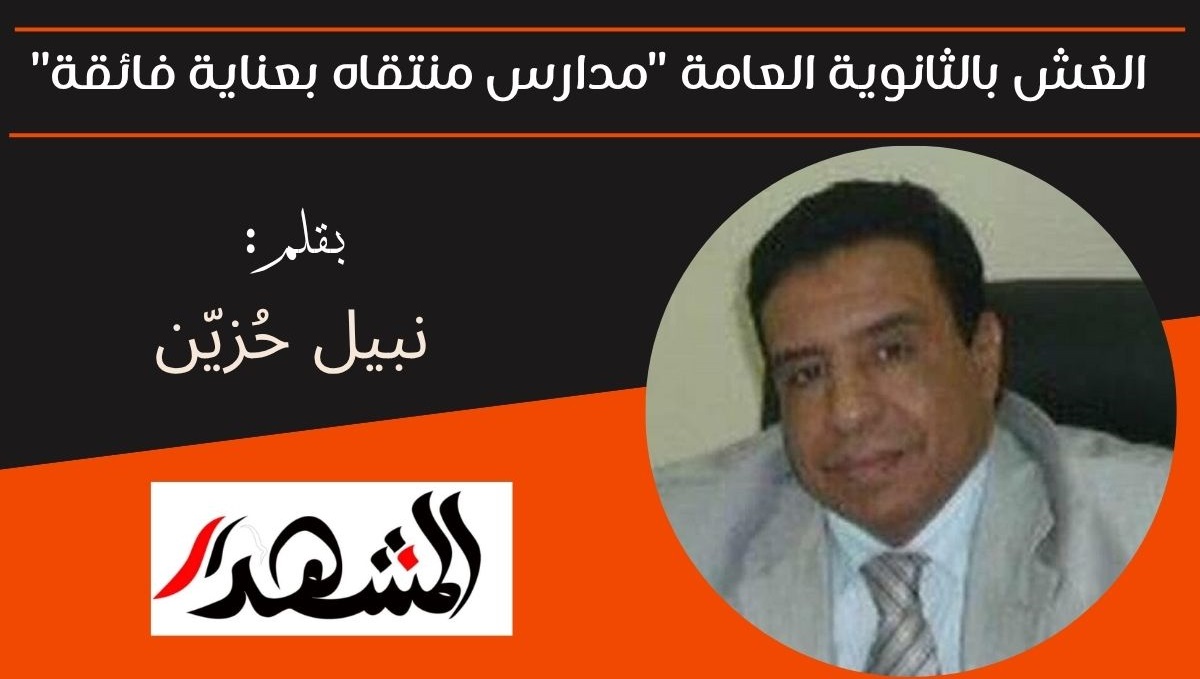الغش بالثانوية العامة 