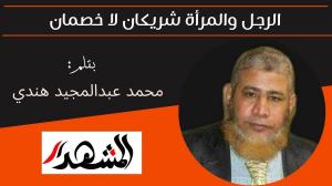 الرجل والمرأة شريكان لا خصمان 