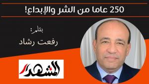 250 عاما من الشر والإبداع! 