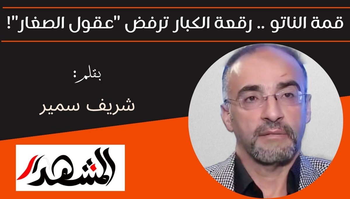 قمة الناتو .. رقعة الكبار ترفض 