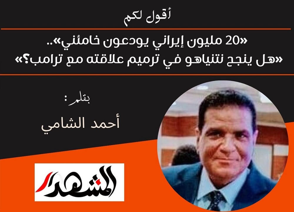 أقول لكم | «20 مليون إيراني يودعون خامئني».. «هل ينجح نتنياهو في ترميم علاقته مع ترامب؟» 