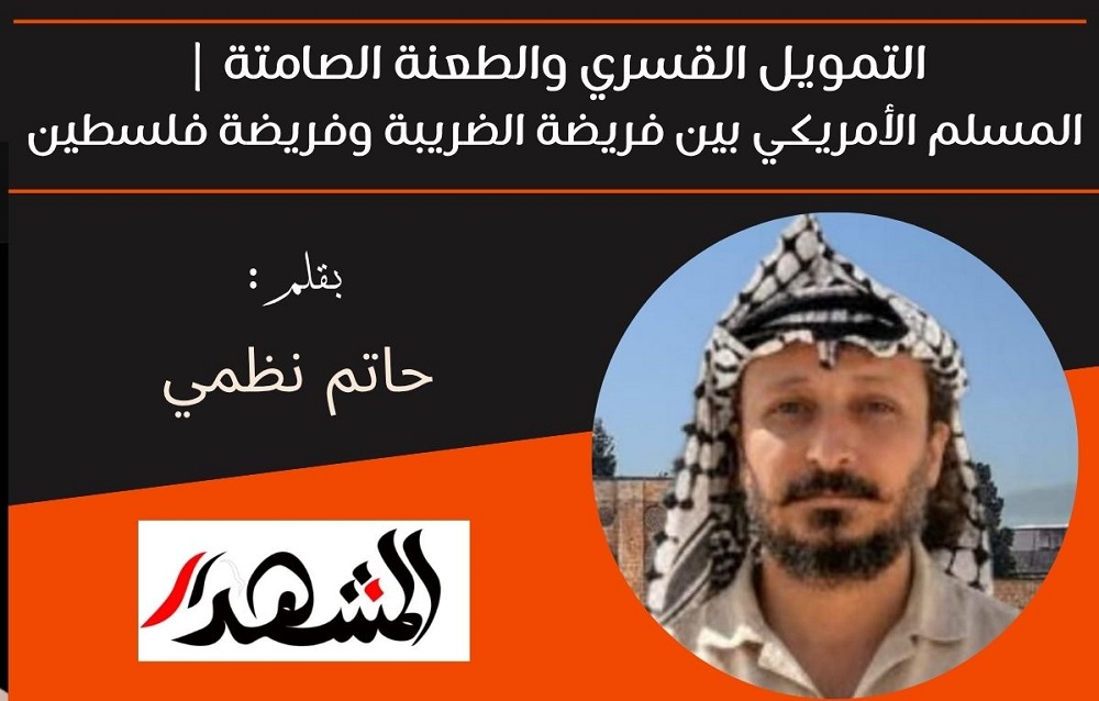 التمويل القسري والطعنة الصامتة | المسلم الأمريكي بين فريضة الضريبة وفريضة فلسطين 