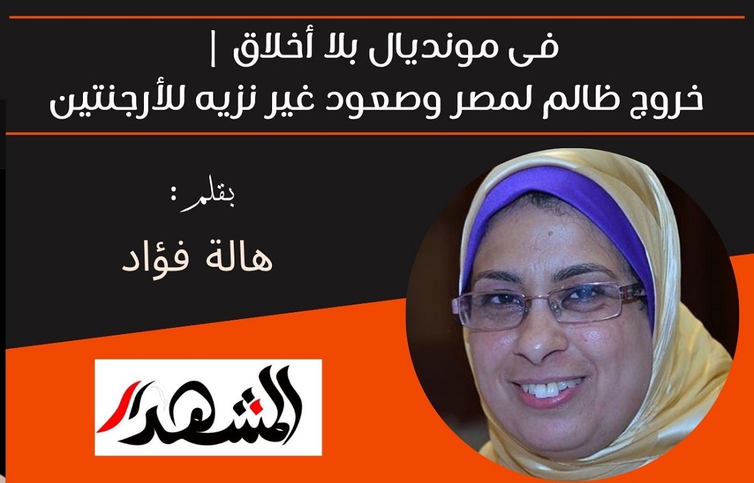 فى مونديال بلا أخلاق | خروج ظالم لمصر وصعود غير نزيه للأرجنتين 