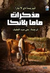 من ذاكرة الطفولة إلى ذاكرة الإنسانية.. 
