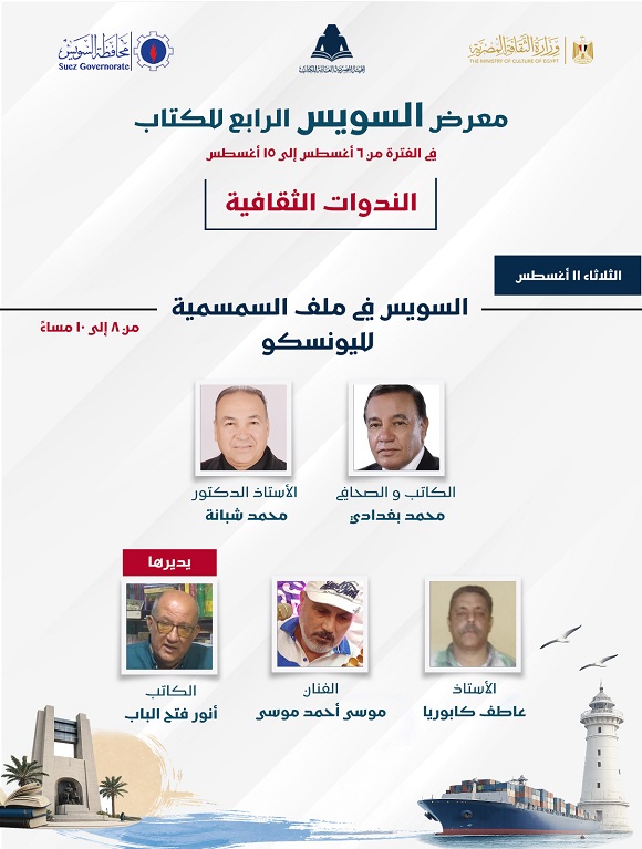 «السويس في ملف السمسمية لليونسكو».. ندوة ثقافية بمعرض السويس الرابع للكتاب