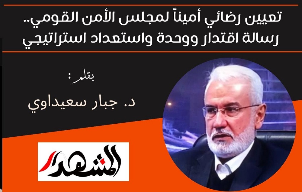 تعيين رضائي أميناً لمجلس الأمن القومي.. رسالة اقتدار ووحدة واستعداد استراتيجي