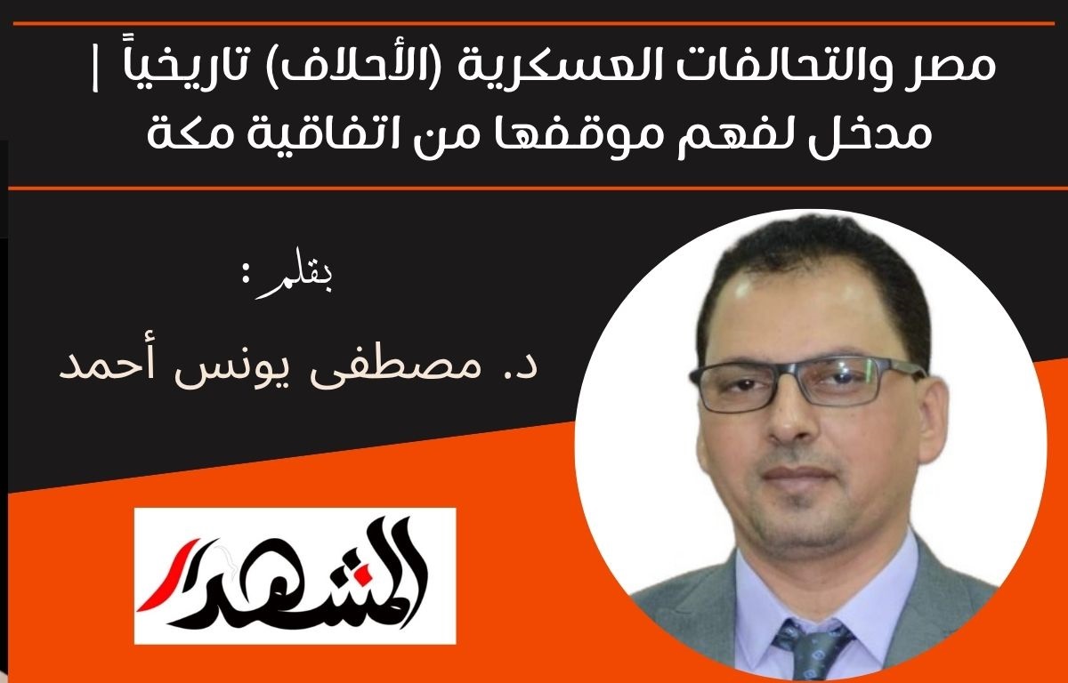 مصر والتحالفات العسكرية (الأحلاف) تاريخياً | مدخل لفهم موقفها من اتفاقية مكة 