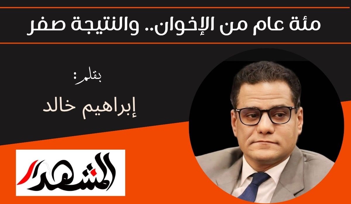 مئة عام من الإخوان.. والنتيجة صفر