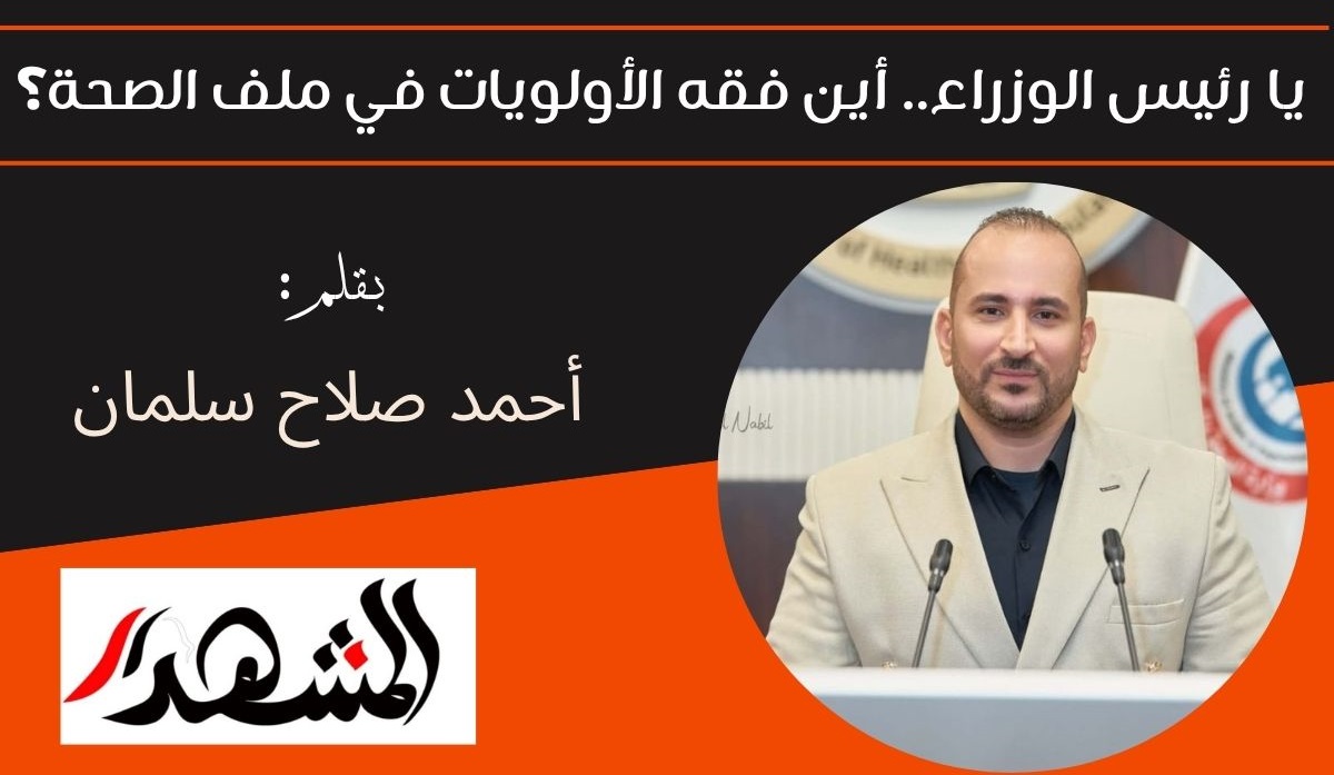 يا رئيس الوزراء.. أين فقه الأولويات في ملف الصحة؟ 