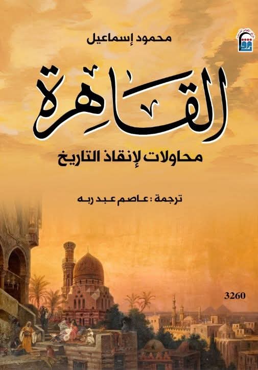 القاهرة.. رحلة في محاولات إنقاذ التاريخ من النسيان بالمركز القومي للترجمة بخصم ٥٠ بالمئة