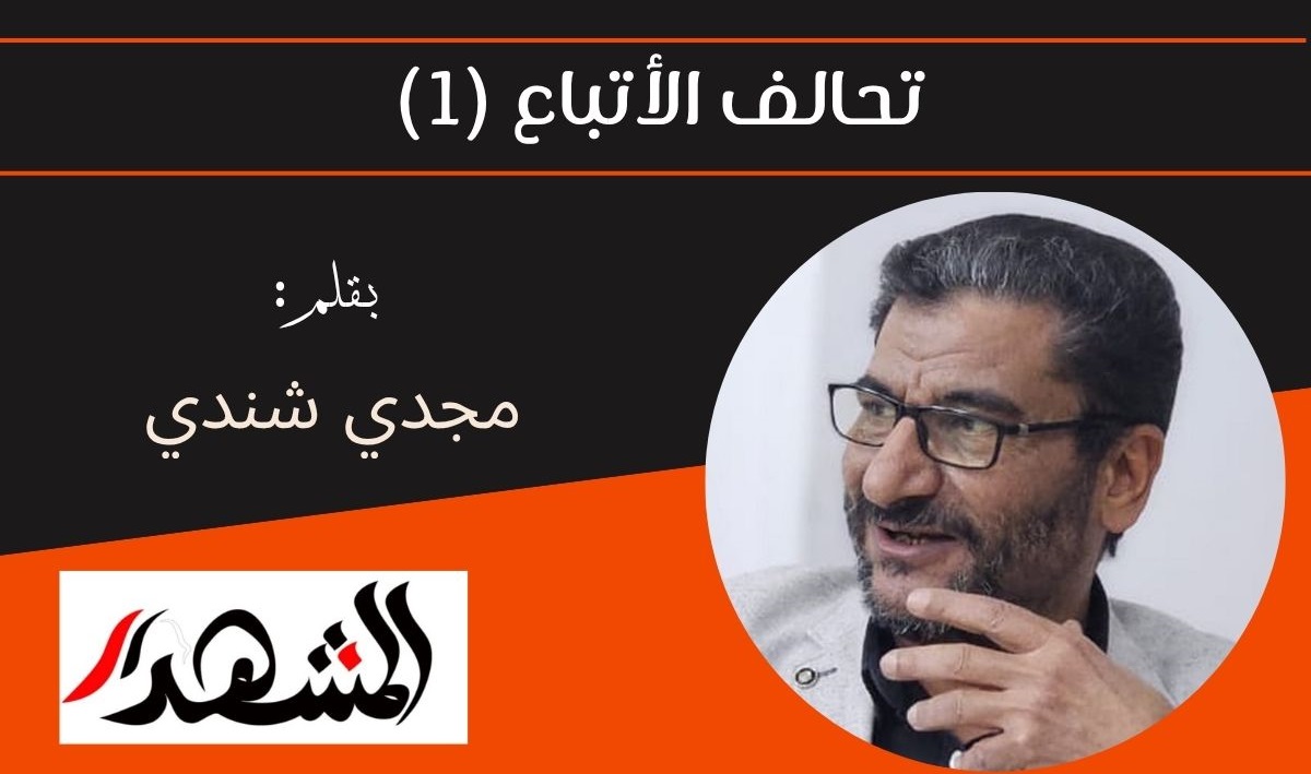 تحالف الأتباع (1) 