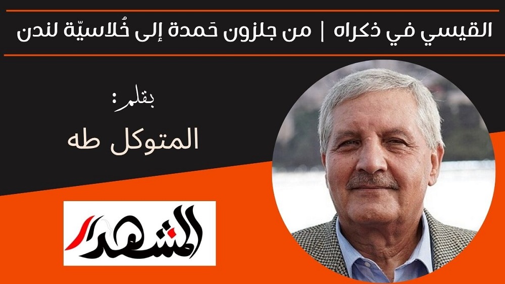 القيسي في ذكراه | من جلزون حَمدة إلى خُلاسيّة لندن 