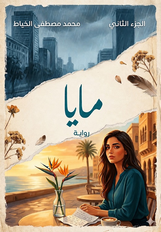 إبداعات | الفصل 17 من رواية مايا - الجزء الثاني