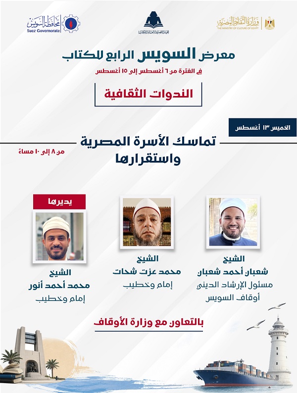 معرض السويس يناقش «تماسك الأسرة المصرية واستقرارها» بالتعاون مع الأوقاف
