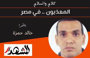 كلام والسلام | المعذبون .. في مصر 