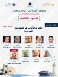 معرض السويس الرابع للكتاب يناقش «السرد الأدبي في السويس» بمشاركة نخبة من الأدباء والكتاب