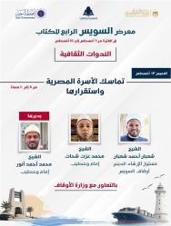 معرض السويس يناقش «تماسك الأسرة المصرية واستقرارها» بالتعاون مع الأوقاف