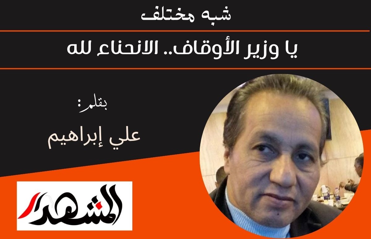شبه مختلف | يا وزير الأوقاف.. الانحناء لله 