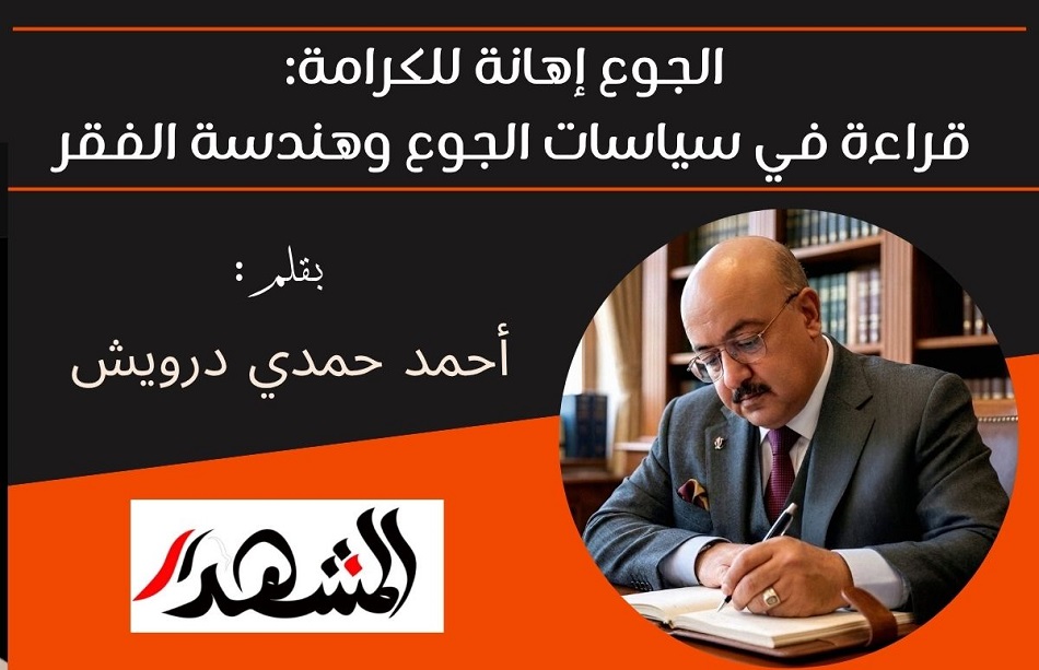 الجوع إهانة للكرامة: قراءة في سياسات الجوع وهندسة الفقر