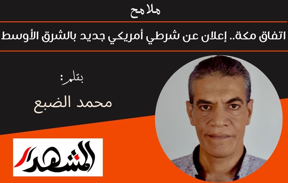 ملامح | اتفاق مكة.. إعلان عن شرطي أمريكي جديد بالشرق الأوسط 