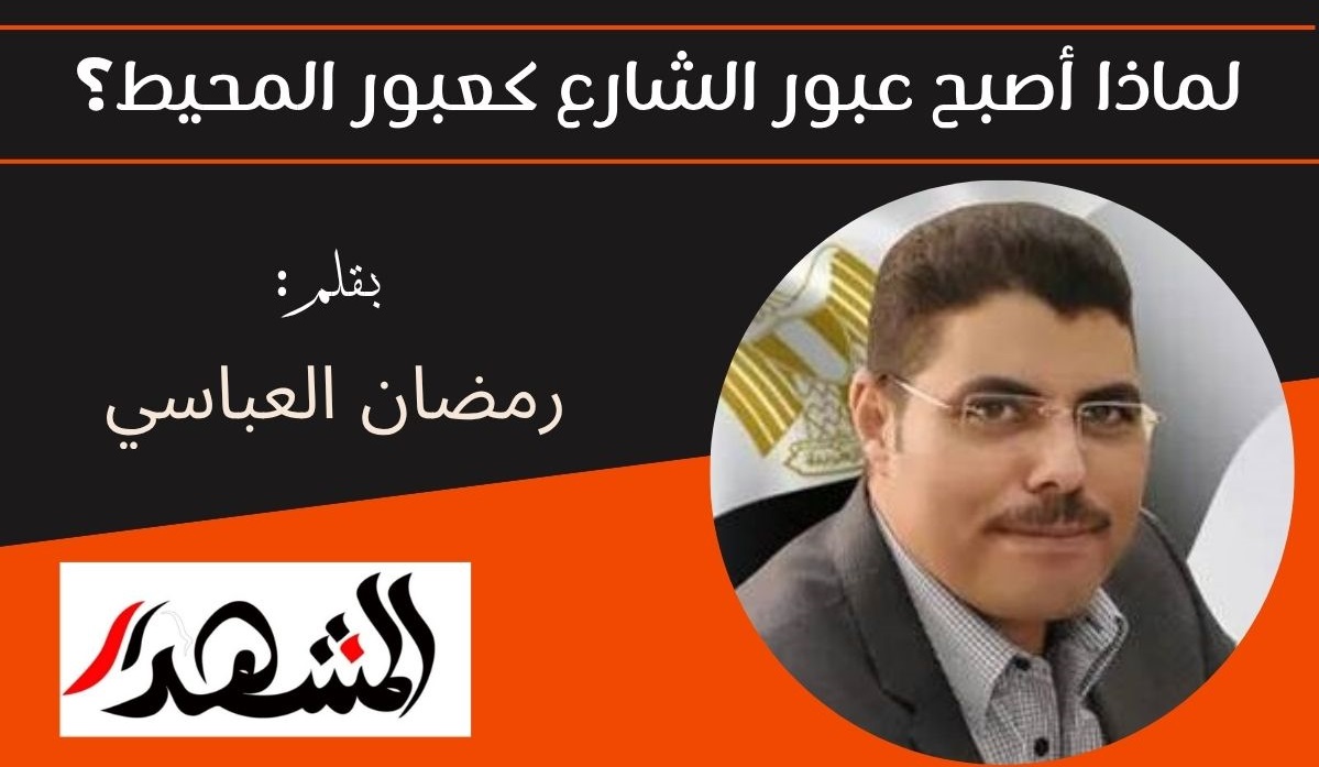 لماذا أصبح عبور الشارع كعبور المحيط؟ 