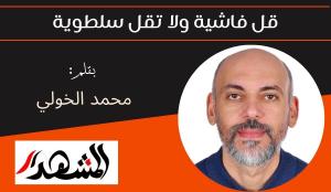 قل فاشية ولا تقل سلطوية 