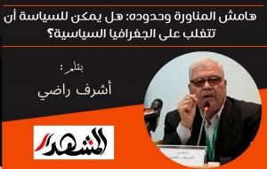 هامش المناورة وحدوده: هل يمكن للسياسة أن تتغلب على الجغرافيا السياسية؟ 