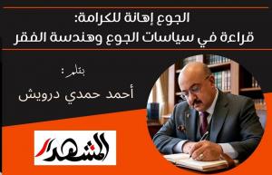 الجوع إهانة للكرامة: قراءة في سياسات الجوع وهندسة الفقر