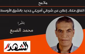 ملامح | اتفاق مكة.. إعلان عن شرطي أمريكي جديد بالشرق الأوسط 