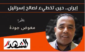 إيران.. حين تخطيء لصالح إسرائيل 