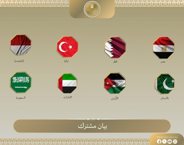 مصر و7 دول تدين رفض إسرائيل خارطة طريق إنهاء حرب غزة وتؤكد حتمية إقامة الدولة الفلسطينية
