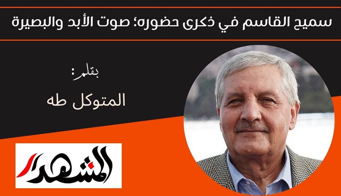 سميح القاسم في ذكرى حضوره؛ صوت الأبد والبصيرة 