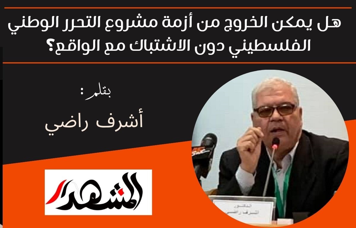  هل يمكن الخروج من أزمة مشروع التحرر الوطني الفلسطيني دون الاشتباك مع الواقع؟ 