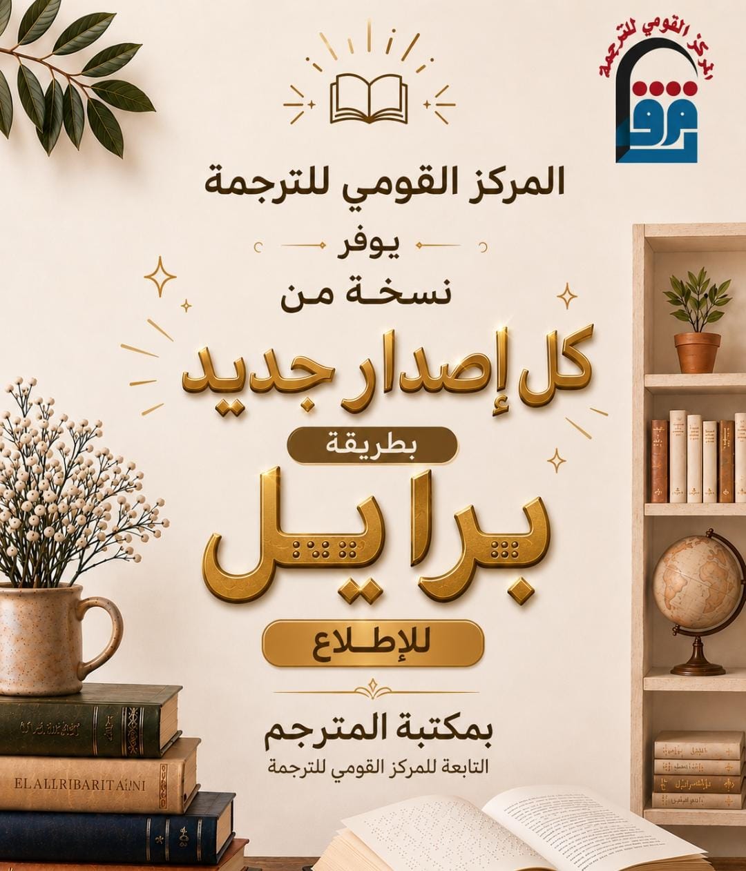 المركز القومي للترجمة يفتح أبواب المعرفة للجميع.. نسخة بطريقة برايل من كل إصدار جديد.

