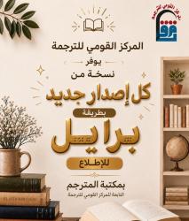 المركز القومي للترجمة يفتح أبواب المعرفة للجميع.. نسخة بطريقة برايل من كل إصدار جديد.

