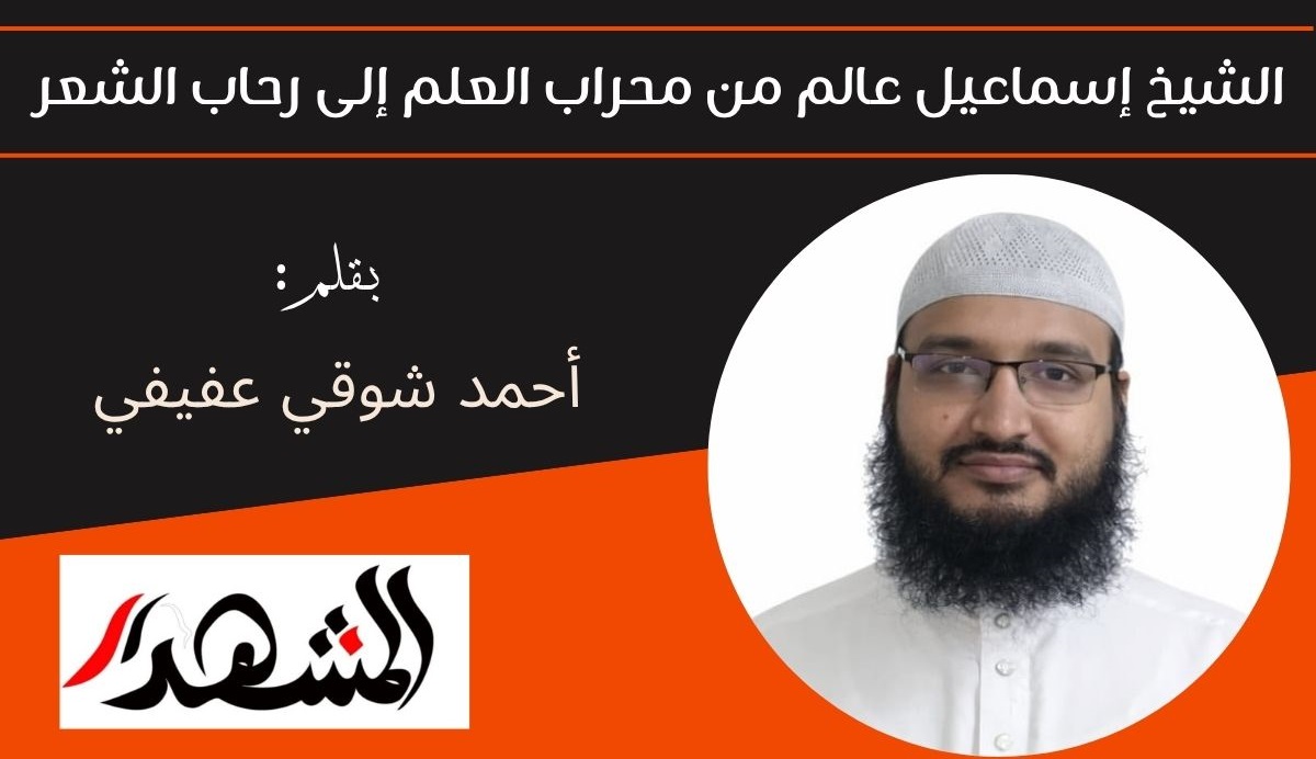 الشيخ إسماعيل عالم من محراب العلم إلى رحاب الشعر 
