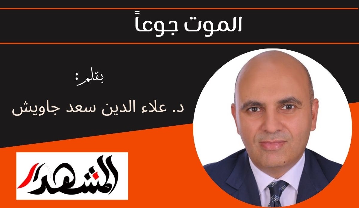 الموت جوعاً 