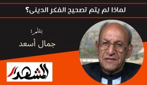 لماذا لم يتم تصحيح الفكر الدينى؟ 