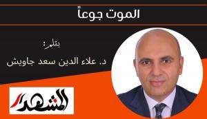 الموت جوعاً 