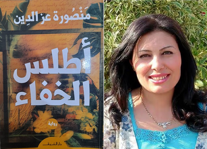 نقد أدبي | رواية أطلس الخفاء لمنصورة عز الدين.. حيث يصيرُ الخفاءُ أكثرَ وضوحاً